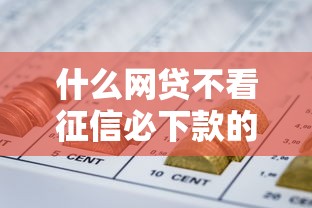 什么网贷不看征信必下款的2025年真是没想到这么智能！专业收集这5个借款口子不看征信必下款