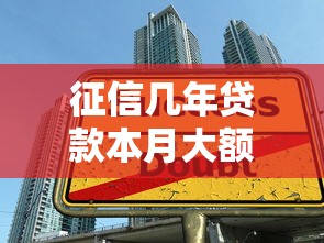 征信几年贷款本月大额攻略速领！顺道分享征信几年借款平台