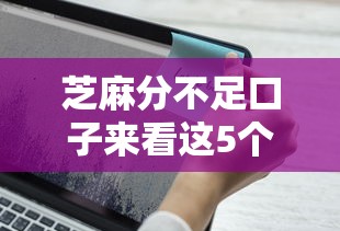芝麻分不足口子来看这5个！让我们一起看看专业解读！