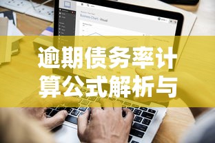 逾期债务率计算公式解析与应用