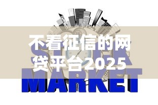 不看征信的网贷平台2025年力荐这5个！本文为您全面归档！