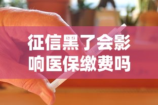 征信黑了会影响医保缴费吗