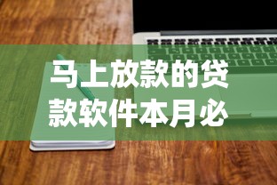 马上放款的贷款软件本月必过内部技巧！顺便筛选马上到账的网贷app借钱