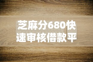 芝麻分680快速审核借款平台推荐
