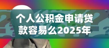 个人公积金申请贷款容易么2025年90%人不知道！顺便展示5个网贷借款通过平台容易申请