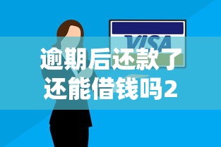 逾期后还款了还能借钱吗2025年终极解答！今日推荐这五个参考芝麻分的网贷