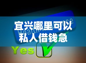 宜兴哪里可以私人借钱急需用钱哪里能快速借到小额贷款