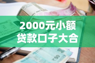 2000元小额贷款口子大合集