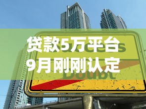 贷款5万平台9月刚刚认定！更新这五个借款5万口子