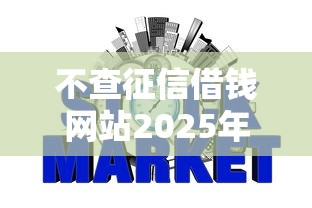 不查征信借钱网站2025年秒批审核秘籍！深度收集网贷平台借钱不查征信