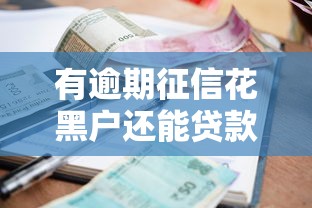 有逾期征信花黑户还能贷款的口子9月今日资讯！本文为您全面探究！