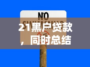 21黑户贷款，同时总结5个没有在手机贷借钱