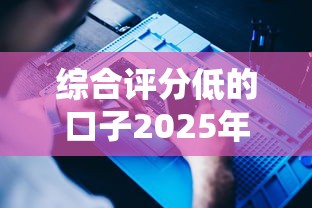 综合评分低的口子2025年通过率提升法！顺便分享这五个网贷软件评分低借钱