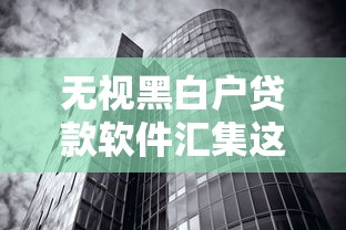 无视黑白户贷款软件汇集这5个！本文为您隆重归总！