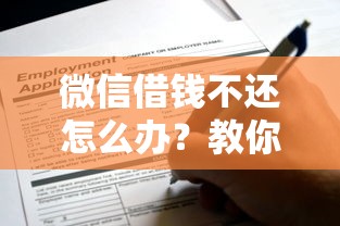 微信借钱不还怎么办？教你用小程序高效要回欠款