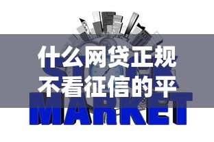 什么网贷正规不看征信的平台可靠2025年秒批内部实测！本次细数五个正规贷款app不看征信借钱可靠