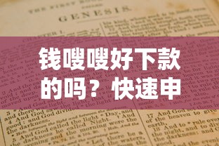 钱嗖嗖好下款的吗？快速申请低门槛下款指南