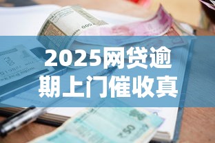 2025网贷逾期上门催收真相解析