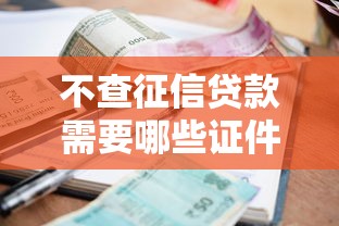不查征信贷款需要哪些证件9月借款必懂技巧！今日汇总这五个网贷借钱口子需要哪些证件