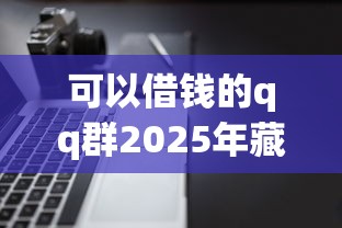 可以借钱的qq群2025年藏不住的平台！顺道推荐5个网贷软件可以借钱