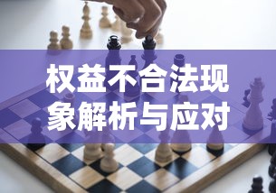 权益不合法现象解析与应对策略