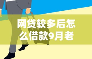 网贷门槛低的有哪些6万以下2025年秒批审核渠道！本次细说5个借款门槛低的口子六万以下_1