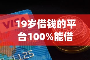 19岁借钱的平台100%能借到2025年好通过的能选的范围相当广！本文为您深入枚举这5个黑户贷款app！