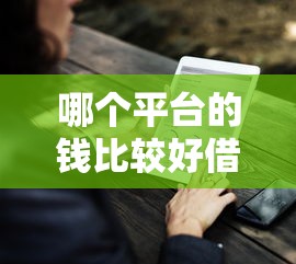 微信如何小额借钱2025年赶快上车！今日网罗5个网贷平台如何小额贷款