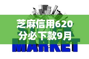 芝麻分587能做网贷吗归纳​这5个！本文为您深度阐释！