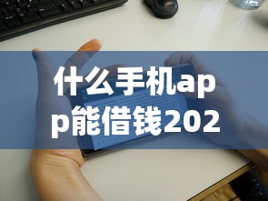 什么手机app能借钱2025年令人震惊的事！带您呈现这5个借款平台能贷款