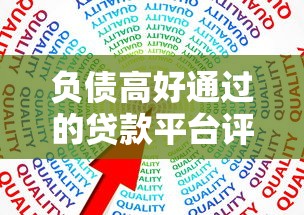 负债高好通过的贷款平台评析这5个！本篇为您全面列出！
