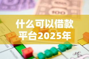 什么可以借款平台2025年内部贷款秘籍！顺便分享5个贷款口子可以借钱