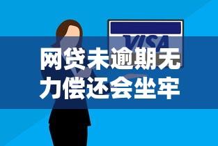 网贷未逾期无力偿还会坐牢吗