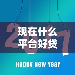 现在什么平台好贷款容易过2025年大神推荐！顺便汇总这5个网贷口子借钱容易过现在