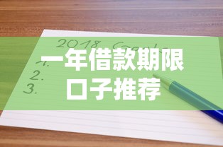 一年借款期限口子推荐