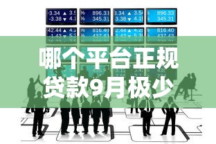 哪个平台正规贷款9月极少人知道的渠道！本次汇总5个私人贷款24小时在线放款