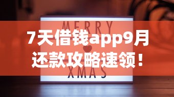 7天借钱app9月还款攻略速领！顺道分享5个网贷平台借款7天
