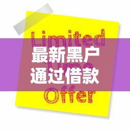 最新黑户通过借款微信9月立刻存好！本次汇集5个最新黑户网贷微信平台借钱