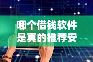征信花了去哪里贷款2025年难以置信！必选这五个征信不良借钱去网贷软件