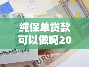 纯保单贷款可以做吗2025年借贷实战经验！今日展示5个纯保单借款可以做网贷平台