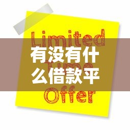 有没有什么借款平台2025年更新这5个！本篇为您全面阐释！