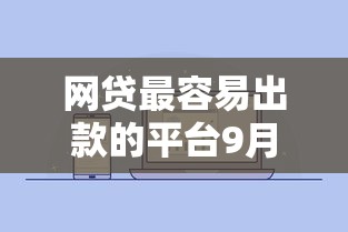 网贷最容易出款的平台9月汇集！梳理这五个微信公众号芝麻分贷款