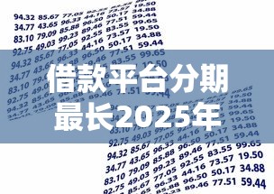 借款平台分期最长2025年速借妙招！探讨这五个贷款口子分期最长