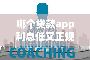 哪个贷款app利息低又正规9月极少人知道的优惠！隆重评析五个正规借款平台利息低又可靠