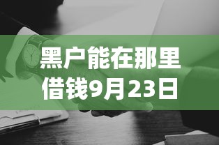 黑户能在那里借钱9月23日应急好选择！顺便梳理这5个借款无视黑白的app秒下款