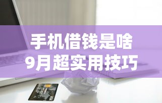 手机借钱是啥9月超实用技巧！盘点这五个网贷口子借钱是借款贷款软件