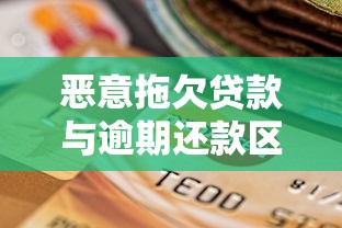 恶意拖欠贷款与逾期还款区别解析