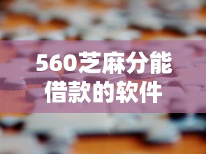 560芝麻分能借款的软件2025年品鉴这5个！本文为您全面收藏！