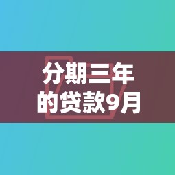 分期三年的贷款9月优质平台！同时介绍五个网贷分三年还的借款渠道
