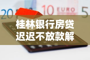 桂林银行房贷迟迟不放款解决指南